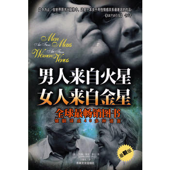男人来自火星，女人来自金星(新版) 9787807021711 吉林文史出版社 pdf epub mobi 电子书 下载