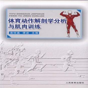 體育動作解剖學分析與肌肉訓練 pdf epub mobi 電子書 下載