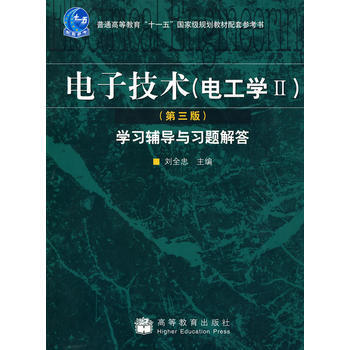 電子技術(電工學Ⅱ)(第3版)學習輔導與習題解答 9787040249286 高等教育齣版