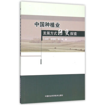 中国种植业发展方式转变探索 9787511619129 中国农业科学技术出版社 pdf epub mobi 电子书 下载