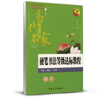 張剋江 楷書 硬筆書法等級達標教程 硬筆鋼筆臨摹練字字帖 pdf epub mobi 電子書 下載
