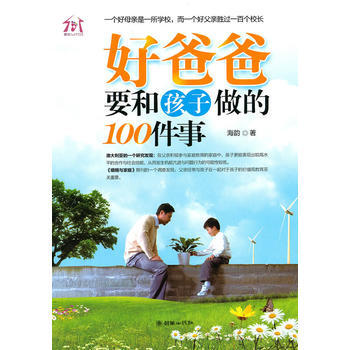 好爸爸要和孩子做的100件事 9787505424067 朝华出版社 pdf epub mobi 电子书 下载