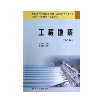 工程地質(第2版)(全國水利行業規劃教材) pdf epub mobi 電子書 下載