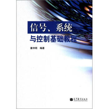 信号、系统与控制基础教程 9787040345834 高等教育出版社 pdf epub mobi 电子书 下载
