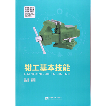 正版钳工基本技能杨志福西南师范大学出版社全新考研教材9787562180395 pdf epub mobi 电子书 下载