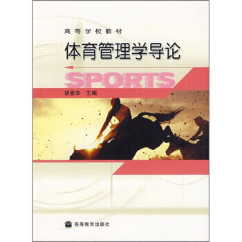 高等學校教材：體育管理學導論 9787040140309 高等教育齣版社 pdf epub mobi 電子書 下載