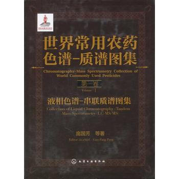 世界常用农药色谱-质谱图集：液相色谱-串联质谱图集(卷) pdf epub mobi 电子书 下载