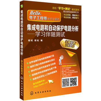 集成电路和自动保护电路分析:学习伴随测试 pdf epub mobi 电子书 下载