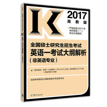 高教版考研大纲解析2017全国硕士研究生招生考试英语一考试大纲解析(非英语专业) 9787 pdf epub mobi 电子书 下载