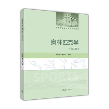奧林匹剋學(第三版) 9787040444926 高等教育齣版社 pdf epub mobi 電子書 下載