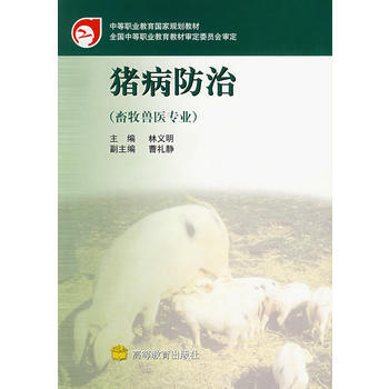 猪病防冶(畜牧兽医专业) 9787040103755 高等教育出版社 pdf epub mobi 电子书 下载
