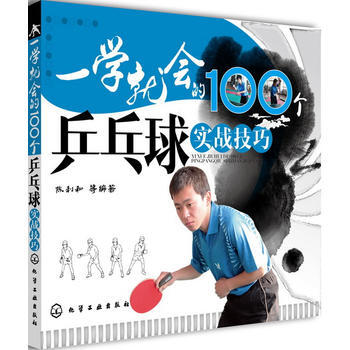 一学就会的100个乒乓球实战技巧 pdf epub mobi 电子书 下载