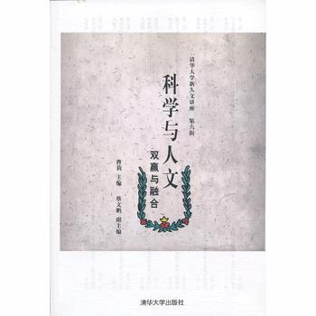 科學與人文：雙贏與融閤 9787302308713 清華大學齣版社 pdf epub mobi 電子書 下載