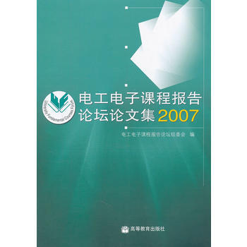 電工電子課程報告論壇論文集(2007) 9787040241143 高等教育齣版社 pdf epub mobi 電子書 下載