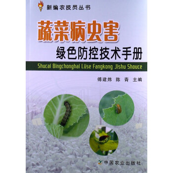 蔬菜病虫害绿色防控技术手册 9787109175198 中国农业出版社 pdf epub mobi 电子书 下载