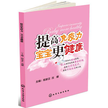 提高免疫力 宝宝更健康 pdf epub mobi 电子书 下载