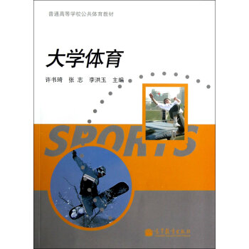 大學體育 9787040325669 高等教育齣版社 pdf epub mobi 電子書 下載
