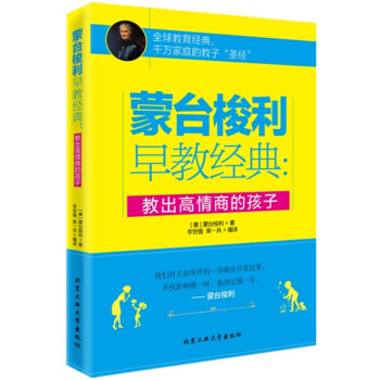 正版书籍蒙台梭利早教经典：教出高情商的孩子家庭教育男孩女孩育儿百科书籍好妈妈正面管教 pdf epub mobi 电子书 下载