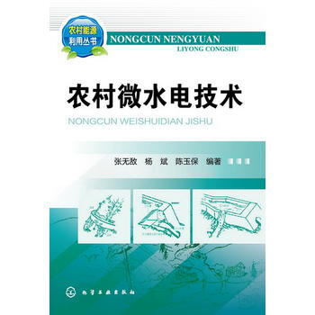 农村能源利用丛书--农村微水电技术 pdf epub mobi 电子书 下载