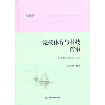 當代社會問題研究文庫—競技體育與科技前沿 9787506831130 中國書籍齣版社 pdf epub mobi 電子書 下載