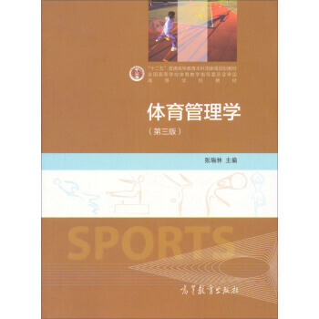 體育管理學(第三版)/“十二五”普通高等教育本科規劃教材 9787040417807 高等 pdf epub mobi 電子書 下載
