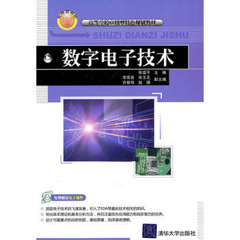 數字電子技術(高等學校應用型特色規劃教材)