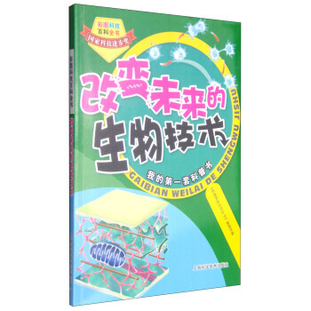 彩图科技百科全书:改变未来的生物技术 9787547819630 上海科学技术出版社