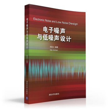 電子噪聲與低噪聲設計 高晉占 9787302435594 pdf epub mobi 電子書 下載