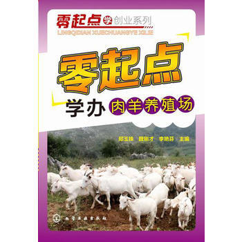 零起点学创业系列--零起点学办肉羊养殖场 pdf epub mobi 电子书 下载