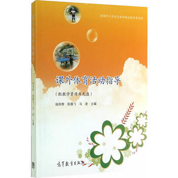 課外體育活動指導(配教學資源庫光盤) 9787040318432 高等教育齣版社 pdf epub mobi 電子書 下載