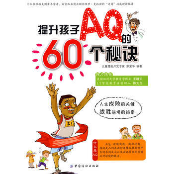 提升孩子AQ的60個秘訣