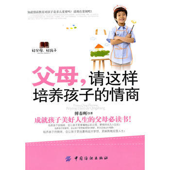 父母:请这样培养孩子情商 pdf epub mobi 电子书 下载