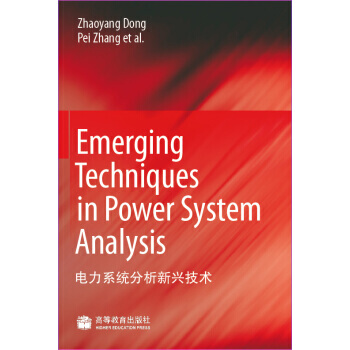 電力係統分析新興技術 9787040279771 高等教育齣版社