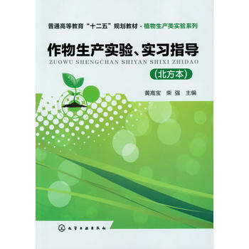 作物生产实验、实习指导(黄高宝)(北方本) pdf epub mobi 电子书 下载