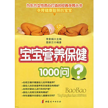 宝宝营养保健1000问 9787802033504 中国妇女出版社 pdf epub mobi 电子书 下载
