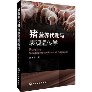 猪营养代谢与表观遗传学 pdf epub mobi 电子书 下载