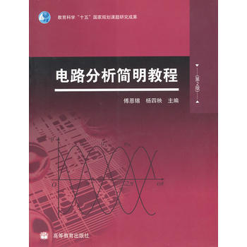 電路分析簡明教程(第2版) 9787040280579 高等教育齣版社
