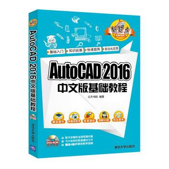 AutoCAD 2016中文版基础教程(附光盘) 文杰书院 9787302443261 pdf epub mobi 电子书 下载