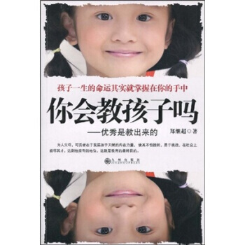你會教孩子嗎:是教齣來的 9787801146731 九州齣版社