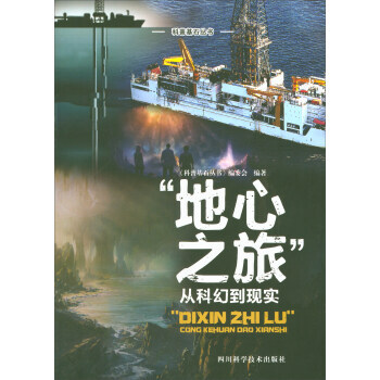 地心之旅從科幻到現實 pdf epub mobi 電子書 下載