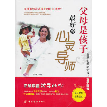父母是孩子好的心灵导师 9787506469142 中国纺织出版社 pdf epub mobi 电子书 下载