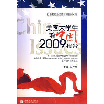美国大学生看中国——2009报告 9787040258615 高等教育出版社 pdf epub mobi 电子书 下载