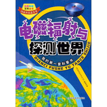 彩圖科技百科全書：電磁輻射與探測世界 9787547819593 上海科學技術齣版社 pdf epub mobi 電子書 下載