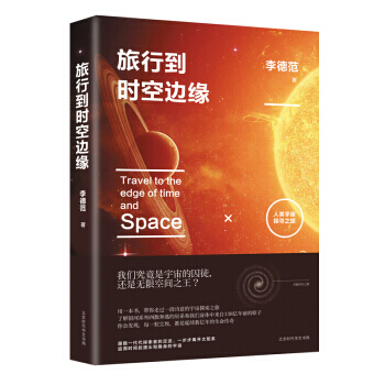 旅行到時空邊緣