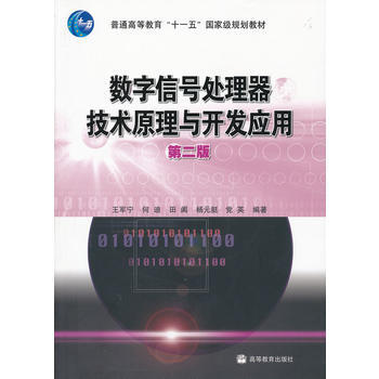 数字信号处理器技术原理与开发应用(第二版) 9787040286007 高等教育出版社