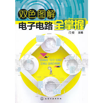 雙色圖解電子電路全掌握 pdf epub mobi 電子書 下載
