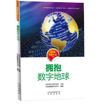 科學傢在做什麼 擁抱數字地球 9787200112900 北京齣版社