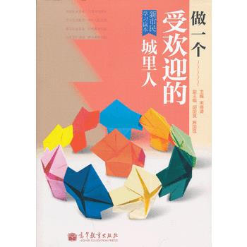 新市民學習讀本做一個受歡迎的城裏人 9787040338799 高等教育齣版社 pdf epub mobi 電子書 下載