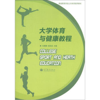 普通高等學校公共體育通用教材：大學體育與健康教程 9787040140453 高等教育齣版 pdf epub mobi 電子書 下載