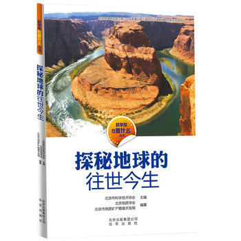 科学家在做什么 探秘地球的往世今生 9787200112870 北京出版社 pdf epub mobi 电子书 下载